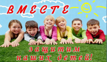 Акция "Защитим детей вместе" Акция "Защитим детей вместе".