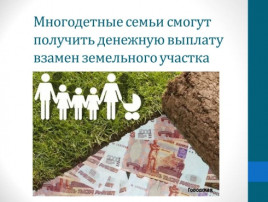 Многодетные семьи Камчатки взамен земельного участка в собственность могут получить денежную выплату Многодетные семьи Камчатки взамен земельного участка в собственность могут получить денежную выплату.