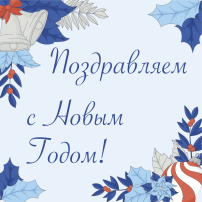 Поздравление на Новый Год Поздравление на Новый Год.