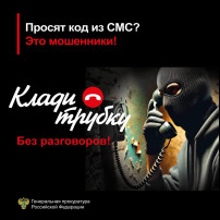 16 января Прокуратура советует: клади трубку! 16 января Прокуратура советует: клади трубку!.