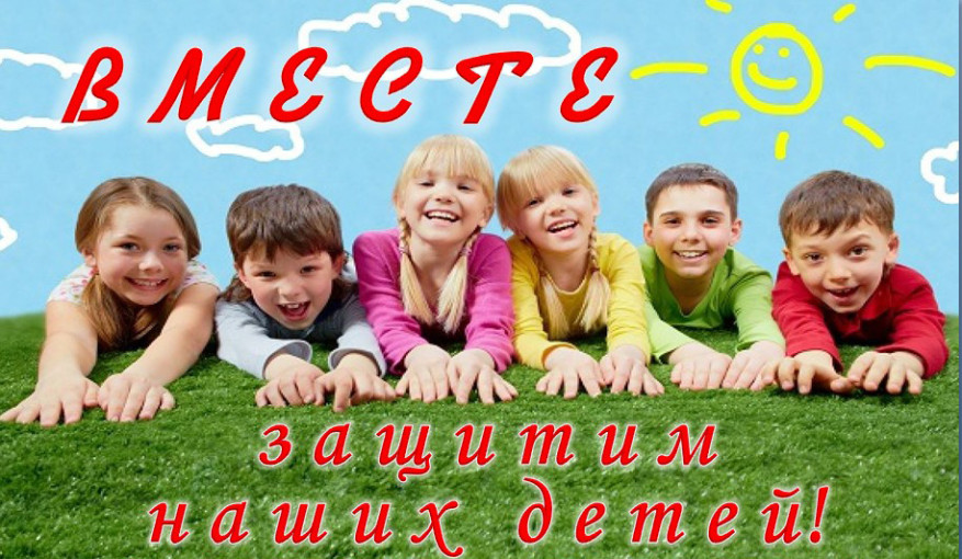 Акция "Защитим детей вместе" Акция "Защитим детей вместе".