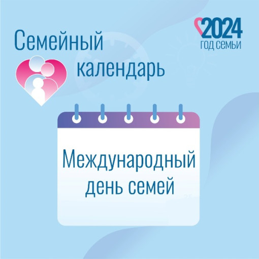 15 мая в мире отмечается Международный день семьи 15 мая в мире отмечается Международный день семьи.