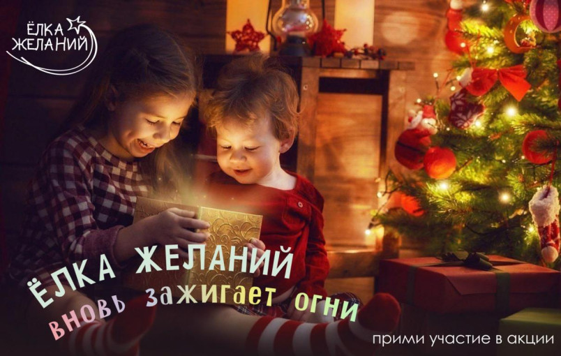 Жители Камчатки могут принять участие в акции «Ёлка желаний» Жители Камчатки могут принять участие в акции «Ёлка желаний».
