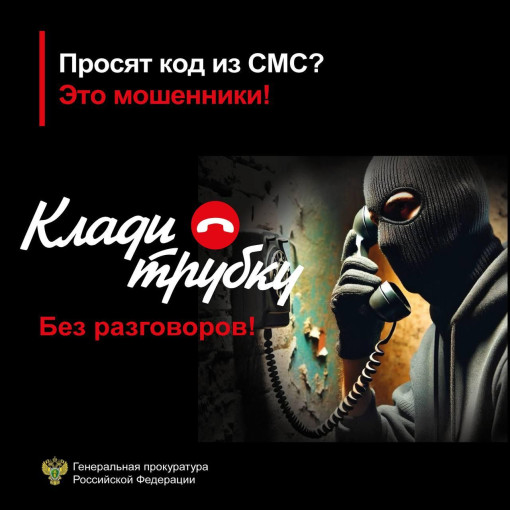 16 января Прокуратура советует: клади трубку! 16 января Прокуратура советует: клади трубку!.