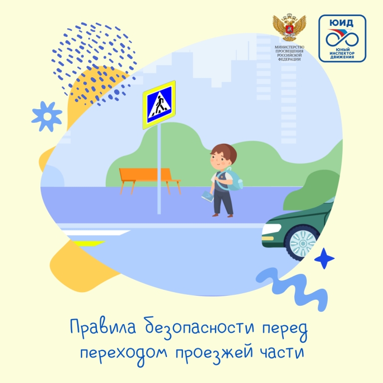 Правила безопасности перед переходом проезжей части